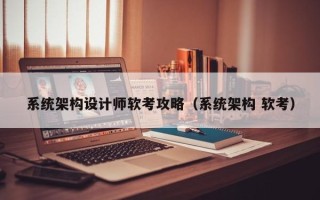 系統架構設計師軟考攻略（系統架構 軟考）