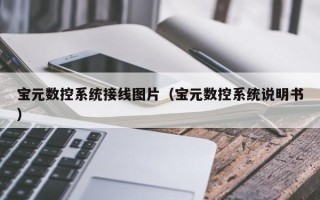 寶元數控系統接線圖片（寶元數控系統說明書）