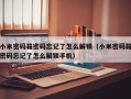 小米密碼箱密碼忘記了怎么解鎖（小米密碼箱密碼忘記了怎么解鎖手機）