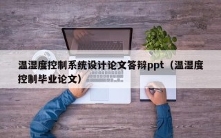 溫濕度控制系統設計論文答辯ppt（溫濕度控制畢業論文）