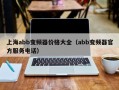 上海abb變頻器價格大全（abb變頻器官方服務電話）