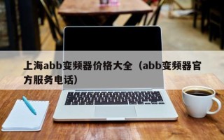 上海abb變頻器價格大全（abb變頻器官方服務電話）