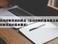 自動控制系統的概念（自動控制的基本概念及控制系統的基本要求）