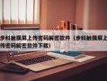 步科觸摸屏上傳密碼解密軟件（步科觸摸屏上傳密碼解密軟件下載）