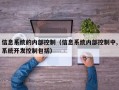 信息系統的內部控制（信息系統內部控制中,系統開發控制包括）