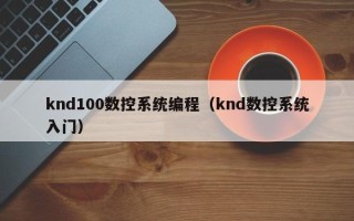 knd100數控系統編程（knd數控系統入門）