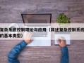 復雜系統控制理論與應用（簡述復雜控制系統的基本類型）