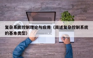 復雜系統控制理論與應用（簡述復雜控制系統的基本類型）