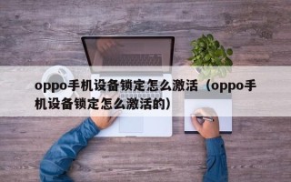 oppo手機設備鎖定怎么激活（oppo手機設備鎖定怎么激活的）