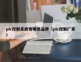 plc控制系統有哪些品牌（plc控制廠家）