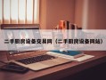 二手廚房設備交易網（二手廚房設備網站）