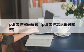 pdf文件密碼解鎖（pdf文件忘記密碼解密）