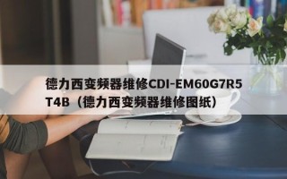 德力西變頻器維修CDI-EM60G7R5T4B（德力西變頻器維修圖紙）