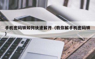 手機密碼鎖如何快速解開（教你解手機密碼鎖）