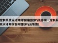 控制系統設計如何答辯題技巧及答案（控制系統設計如何答辯題技巧及答案）