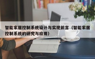 智能家居控制系統設計與實現前言（智能家居控制系統的研究與應用）