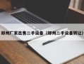 鄭州廠家出售二手設備（鄭州二手設備轉讓）