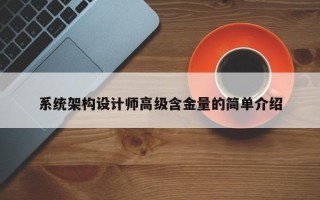 系統架構設計師高級含金量的簡單介紹