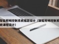 智能照明控制系統組態設計（智能照明控制系統課程設計）