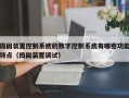 搗固裝置控制系統的數字控制系統有哪些功能特點（搗固裝置調試）