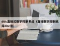 ddc直接式數字控制系統（直接數字控制機床dnc是）