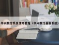 華興數控系統使用教程（華興數控最新系統）