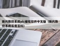 新代數控系統plc編程軟件中文版（新代數控系統百度百科）