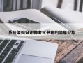 系統架構設計師考試書籍的簡單介紹