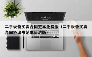 二手設備買賣合同范本免費版（二手設備買賣合同協議書范本簡潔版）