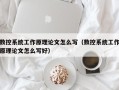 數控系統工作原理論文怎么寫（數控系統工作原理論文怎么寫好）