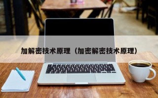 加解密技術原理（加密解密技術原理）