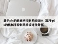 基于plc的機械手控制系統設計（基于plc的機械手控制系統設計任務書）