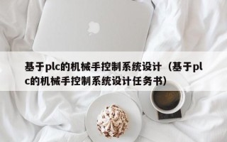 基于plc的機械手控制系統設計（基于plc的機械手控制系統設計任務書）