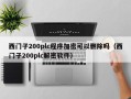 西門子200plc程序加密可以刪除嗎（西門子200plc解密軟件）