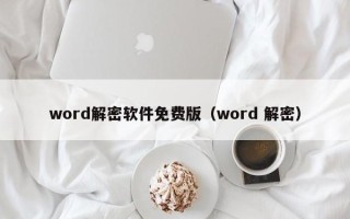 word解密軟件免費版（word 解密）