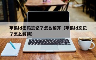 蘋果id密碼忘記了怎么解開（蘋果id忘記了怎么解鎖）