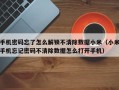 手機密碼忘了怎么解鎖不清除數據小米（小米手機忘記密碼不清除數據怎么打開手機）