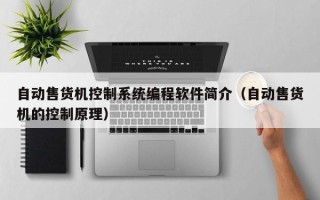 自動售貨機控制系統編程軟件簡介（自動售貨機的控制原理）