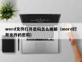 word文件打開密碼怎么破解（word打開文件的密碼）