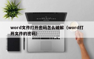 word文件打開密碼怎么破解（word打開文件的密碼）