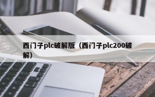 西門子plc破解版（西門子plc200破解）