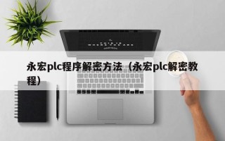 永宏plc程序解密方法（永宏plc解密教程）