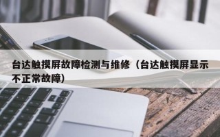 臺達觸摸屏故障檢測與維修（臺達觸摸屏顯示不正常故障）