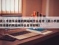 賣二手游樂設備的網站叫什么名字（賣二手游樂設備的網站叫什么名字好聽）