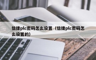 信捷plc密碼怎么設置（信捷plc密碼怎么設置的）