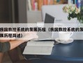 我國數控系統的發展歷程（我國數控系統的發展歷程簡述）