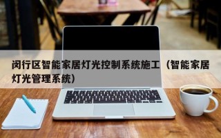 閔行區智能家居燈光控制系統施工（智能家居燈光管理系統）