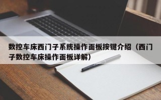 數控車床西門子系統操作面板按鍵介紹（西門子數控車床操作面板詳解）