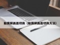 觸摸屏畫面切換（觸摸屏畫面切換方法）