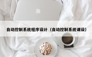 自動控制系統程序設計（自動控制系統課設）